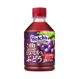 ウェルチ グレープ50 ぶどう由来のポリフェノール 280ml*24本入 【ウェルチ(Welch´s)】 フルーツジュース・果実ジュース
