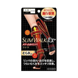 スリムウォーク メディカルリンパソックス ショートタイプ ブラック S〜Mサイズ 1足 【スリムウォーク】 着圧ソックス(女性用)