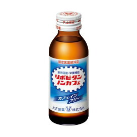 大正製薬 リポビタン ノンカフェ 100ml*50本入 【リポビタン】 医薬部外品 目的別