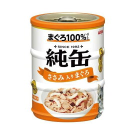 純缶ミニ ささみ入りまぐろ 65g*3缶入 【純缶シリーズ】 キャットフード(猫缶・パウチ・一般食)
