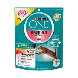 ピュリナワン キャット 室内飼い猫用 1歳以上 サーモン＆ツナ お試しパック 150g 【ピュリナワン(PURINA ONE)】 プレミアム・キャットフード