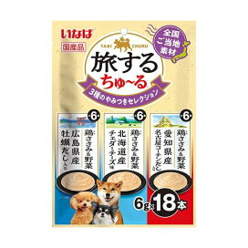旅するちゅ〜る 3種のやみつきセレクション 6g×18本入 犬用おやつ(間食・スナック)