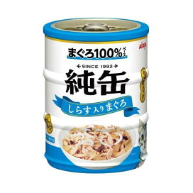 純缶ミニ しらす入りまぐろ 65g*3缶入 【純缶シリーズ】 キャットフード(猫缶・パウチ・一般食)