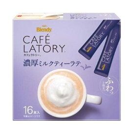 AGF ブレンディ カフェラトリー スティック 濃厚ミルクティーラテ 11g×16本入 【ブレンディ(Blendy)】 紅茶