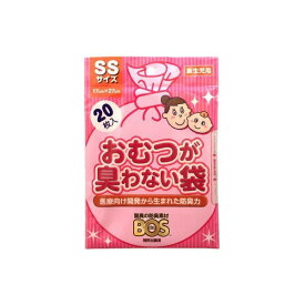 おむつが臭わない袋BOS(ボス) ベビー用 SSサイズ 20枚入 【防臭袋BOS】 おしりふき・おむつ用品