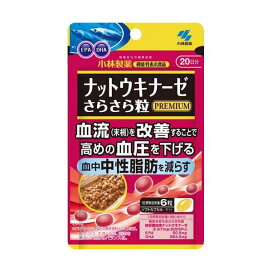 ナットウキナーゼ さらさら粒 PREMIUM 約20日分 120粒入り 【小林製薬の機能性表示食品】 酵素 原材料別
