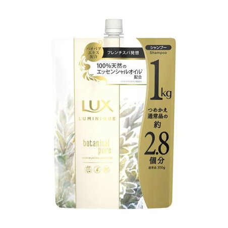 ラックス ルミニーク ボタニカルピュア シャンプー つめかえ用 1000g 【ラックス(LUX)】 シャンプー