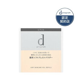 資生堂 dプログラム 薬用 エアリースキンケアヴェール (レフィル) 敏感肌用 10g 【d プログラム(d program)】 フェイスパウダー