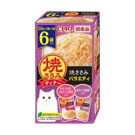 焼ささみディナー 焼ささみバラエティ 50g×6袋入 【焼ささみ】 キャットフード(猫缶・パウチ・一般食)