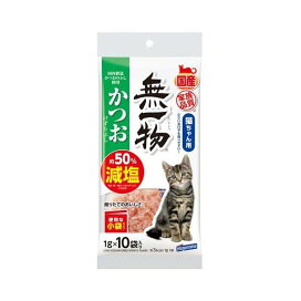 無一物 減塩かつお削り節 小袋 1g×10袋入 猫用おやつ