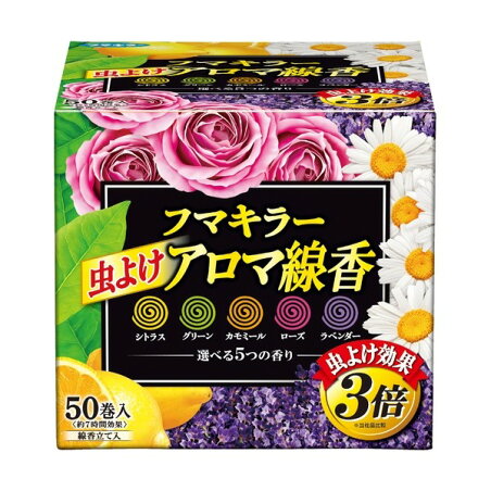 フマキラー 虫よけ アロマ線香 レギュラーサイズ5色パック 函入 50巻(各10巻) 【フマキラー 蚊とり線香 アロマ線香】 蚊取り線香