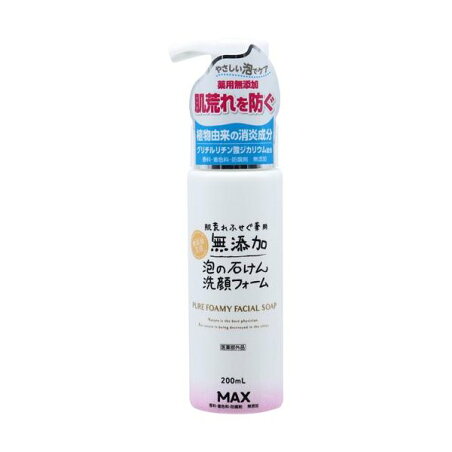 肌荒れを防ぐ無添加 泡洗顔フォーム 200ml 【無添加生活】 洗顔