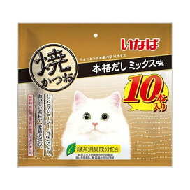 いなば 焼かつお 本格だしミックス味 10本入 【焼かつお】 猫用おやつ