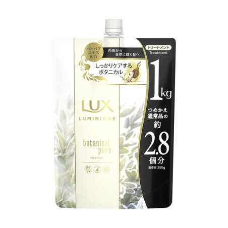 ラックス ルミニーク ボタニカルピュア トリートメント つめかえ用 1000g 【ラックス(LUX)】 トリートメント・ヘアパック