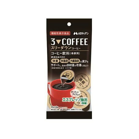 スリーダウンコーヒー 10g*6個入 【メロディアン】 機能性表示食品