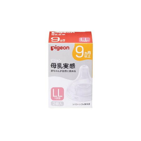 ピジョン 母乳実感 乳首 9ヵ月 LL 2個入 【母乳実感】 授乳用品