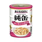 純缶ミニ サーモン入りまぐろ 65g*3缶入
