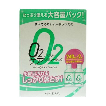 O2デイリーケアソリューション 240ml*2本入 ハードレンズ用洗浄・保存