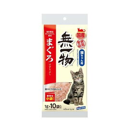 無一物 まぐろけずりぶし 小袋 1g×10袋入 猫用おやつ