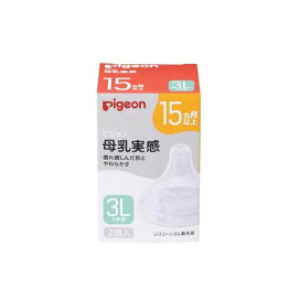 ピジョン 母乳実感 乳首 15ヵ月 3L 2個入 【母乳実感】 授乳用品