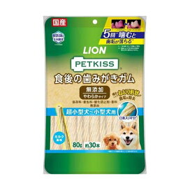 ペットキッス 食後の歯みがきガム 無添加 やわらかタイプ 超小型犬〜小型犬用 80g 【ペットキッス】 犬用おやつ(間食・スナック)
