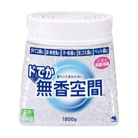 無香空間 消臭ビーズ ドでか 香りでごまかさない 本体 1800g 【無香空間】 消臭・芳香剤