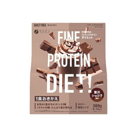 ファインプロテインダイエット 贅沢ショコラ風味 300g 【ファイン】 プロテイン原材料別