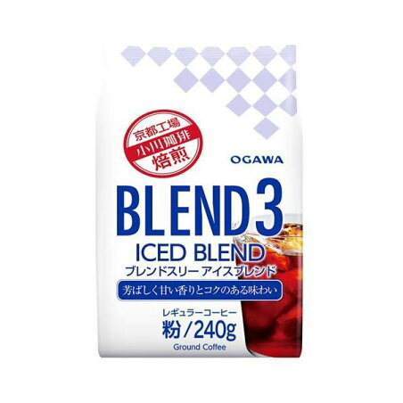 ブレンド3 アイスブレンド 粉 240g 【小川珈琲店】 レギュラーコーヒー