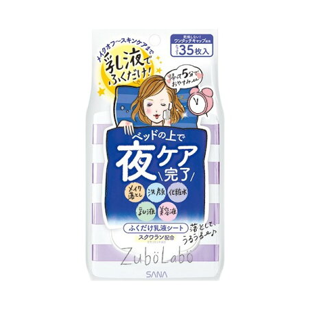 ズボラボ 夜用ふき取り乳液シート 35枚入 【ズボラボ】 乳液