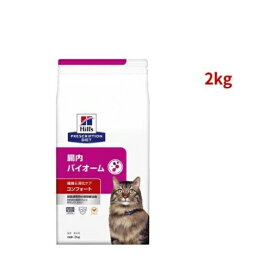 腸内バイオームコンフォート  チキン 繊維/消化ケア 猫用 特別療法食 ドライ 2kg 【ヒルズ プリスクリプション・ダイエット】 猫用 食事療法食