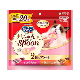 銀のスプーン おやつ にゃんSpoon 2種のアソート まぐろ&鶏ささみ味 猫用 10g×20本 【銀のスプーン おやつ】 猫用おやつ