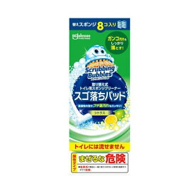 スクラビングバブル 取替式トイレ用スポンジクリーナー スゴ落ちパッド 替え 8個入 【スクラビングバブル】 トイレ用 掃除用品