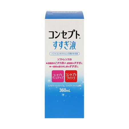 コンセプト すすぎ液 360ml 【コンセプト(コンタクトケア)】 ソフトレンズ用