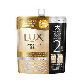 LUX(ラックス)スーパーリッチシャイン ダメージリペア コンディショナー 詰め替え 560g リンス・コンディショナー