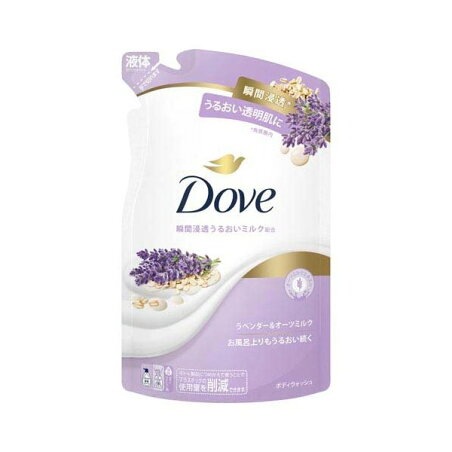 ダヴ ボディウォッシュ ラベンダー＆オーツミルク 詰替用 330g 【ダヴ(Dove) ボディウォッシュ】 ボディソープ(ボディシャンプー)
