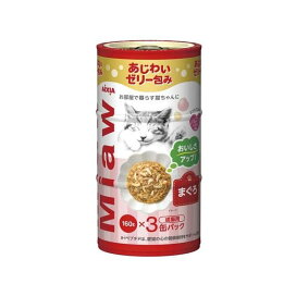 MiawMiaw まぐろ 160g*3缶入 【ミャウミャウ(Miaw Miaw)】 キャットフード(猫缶・パウチ・一般食)