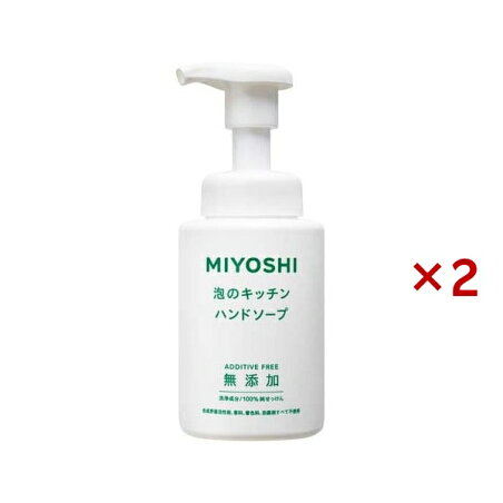 泡のキッチン ハンドソープ 本体 250ml×2セット 【ミヨシ無添加シリーズ】 ハンドソープ
