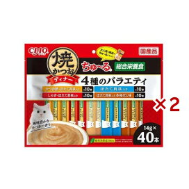 焼かつお ディナー ちゅ〜る 4種のバラエティ 14g×40本入×2セット キャットフード(ドライフード・総合栄養食)