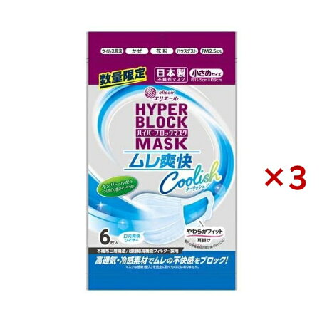 エリエール ハイパーブロックマスク ムレ爽快 Coolish 小さめサイズ 6枚入×3セット 【エリエール】 マスク 形状・素材別