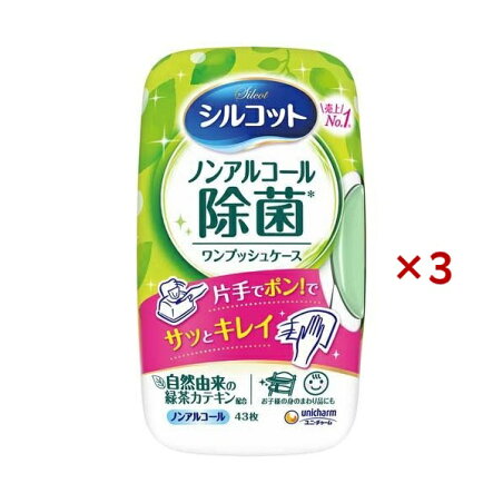 シルコット ノンアルコール 除菌 ウェットティッシュ 本体 43枚入 ×3セット 【シルコットウェット】 ティッシュ