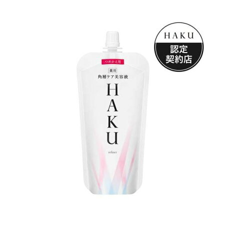 HAKU 角層ケア美容液 つめかえ用 110ml 【HAKU】 美白