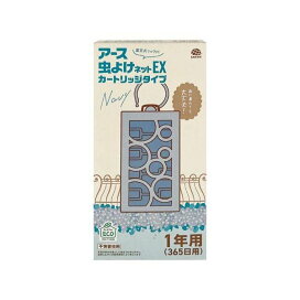 アース 虫よけネット EX カートリッジタイプ 1年用 ネイビー 1セット 【アース】 虫除け(虫よけ)