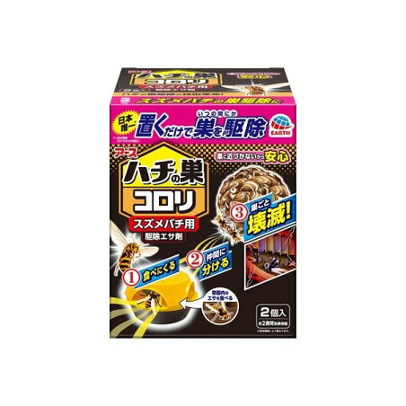 ハチの巣コロリ スズメバチ用 駆除エサ剤 2個入 【アース】 殺虫剤