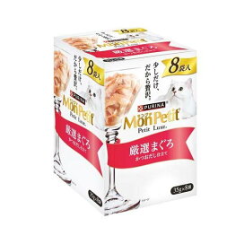 モンプチ プチリュクス パウチ 厳選まぐろ 35g×8袋入 【モンプチ】 キャットフード(猫缶・パウチ・一般食)