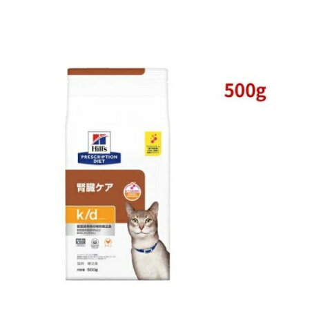 k／d ケイディー チキン 猫用 療法食 キャットフード ドライ 500g 【ヒルズ プリスクリプション・ダイエット】 猫用 食事療法食
