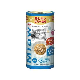 MiawMiaw しらす入りまぐろ 160g*3缶入 【ミャウミャウ(Miaw Miaw)】 キャットフード(猫缶・パウチ・一般食)