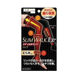 スリムウォーク メディカルリンパ夜用ソックス ロングタイプ ブラック S〜Mサイズ 1足 【スリムウォーク】 靴下(ソックス)