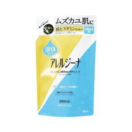 アレルジーナ ボディソープ 詰替 400ml 【アレルジーナ】 ボディソープ(ボディシャンプー)