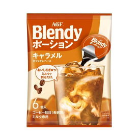AGF ブレンディ ポーション キャラメルカフェオレベース 6個入 【ブレンディ(Blendy)】 コーヒー飲料