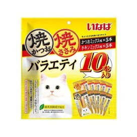 焼かつお・ささみ バラエティ 猫用 10本入 猫用おやつ
